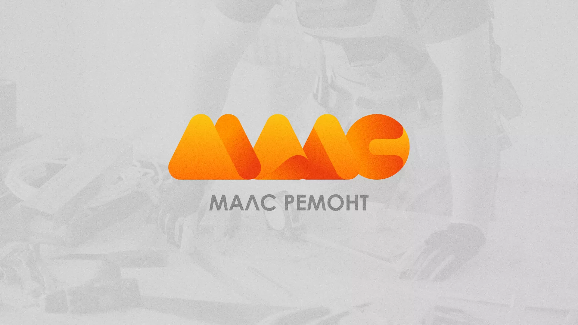 Создание логотипа для компании «МАЛС РЕМОНТ» в Черепаново